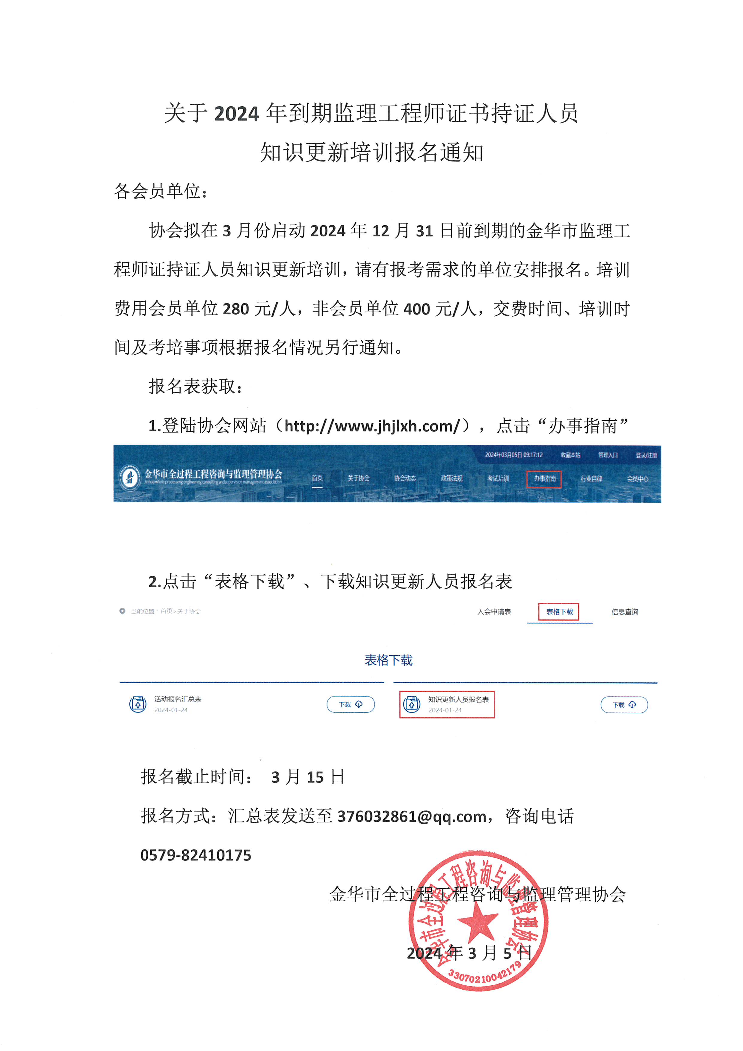 关于2024年到期监理工程师证书知识更新培训报名通知(1).jpg