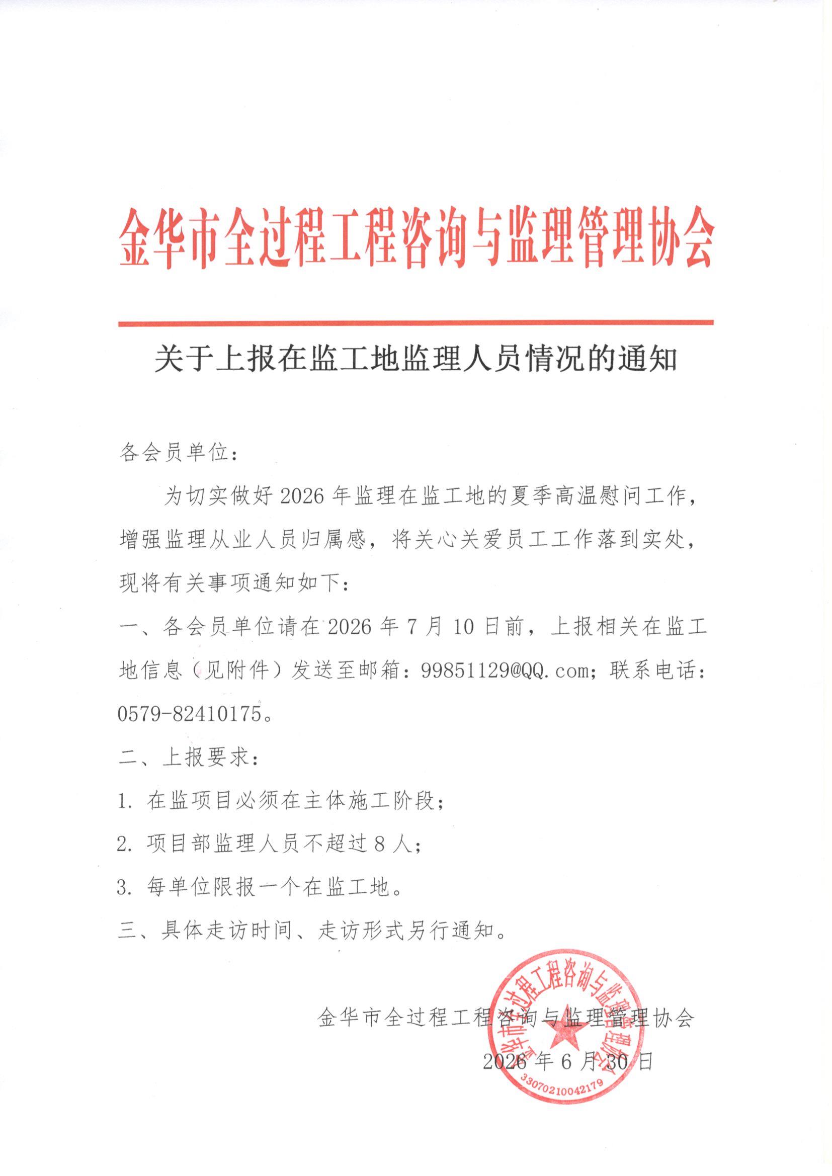 关于上报在监工地监理人员情况的通知(1).jpg